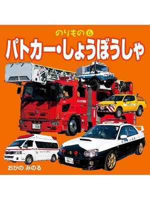 cover image of のりもの6 パトカー･しょうぼうしゃ(2018年版)